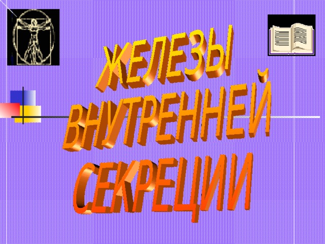 Железы смешанной секреции Работают одновременно как внутренней и внешней секреции.   Поджелудочная  железа  Печень  Половые железы:  Поджелудочная  железа  Печень  Половые железы:  Поджелудочная  железа  Печень  Половые железы:  Поджелудочная  железа  Печень  Половые железы:  Поджелудочная  железа  Печень  Половые железы:  Семенники ( ♂)  Яичники ( ♀)    