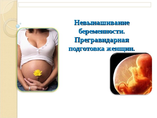 Невынашивание беременности.  Прегравидарная подготовка женщин. 