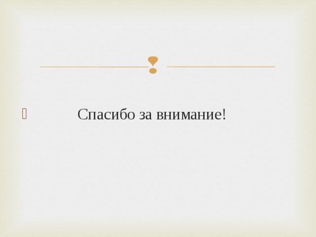 Спасибо за внимание! 