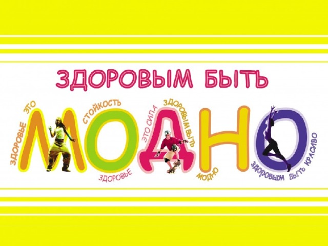 Быть здоровым – это модно! 