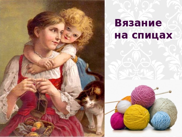 Вязание на спицах 