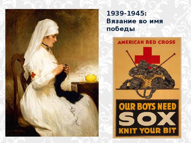 1939-1945: Вязание во имя победы 