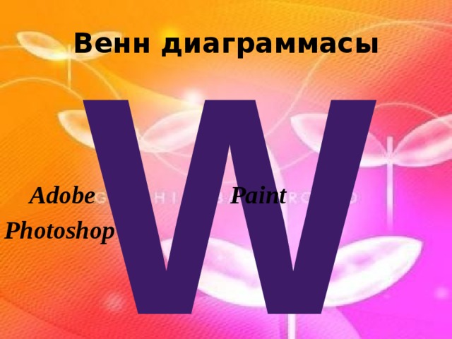W Венн диаграммасы   Adobe       Paint Photoshop   