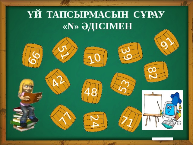 48 42 82 91 10 77 24 53 51 66 39 71 Үй тапсырмасын сұрау «N» әдісімен 