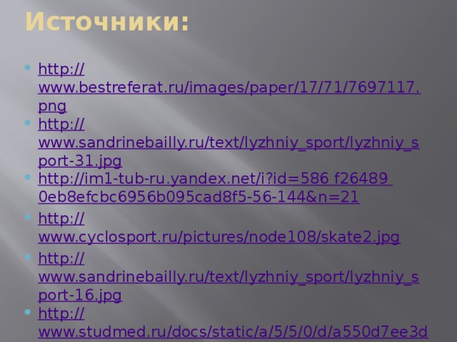 Источники: http:// www.bestreferat.ru/images/paper/17/71/7697117.png http:// www.sandrinebailly.ru/text/lyzhniy_sport/lyzhniy_sport-31.jpg http:// im1-tub-ru.yandex.net/i?id=586  f26489  0eb8efcbc6956b095cad8f5-56-144&n=21 http:// www.cyclosport.ru/pictures/node108/skate2.jpg http:// www.sandrinebailly.ru/text/lyzhniy_sport/lyzhniy_sport-16.jpg http:// www.studmed.ru/docs/static/a/5/5/0/d/a550d7ee3d3.jpg http:// skaz.com.ua/pars_docs/refs/2/1167/1167_html_m57df6dbe.png 