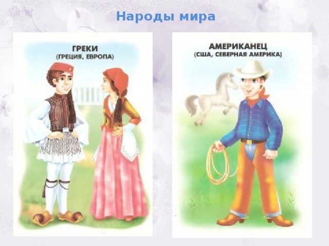Народы мира 