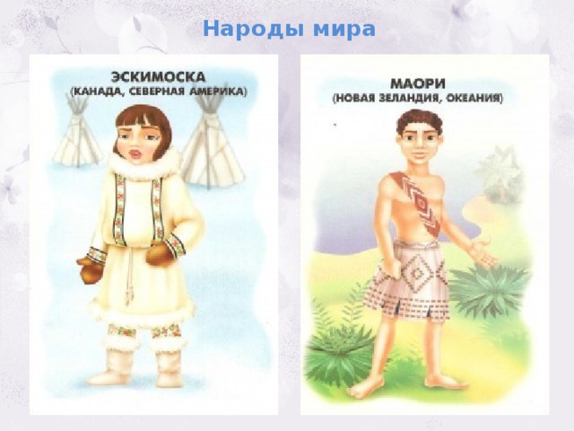 Народы мира 