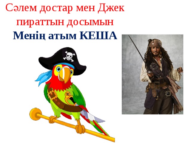 Сәлем достар мен Джек пираттын досымын  Менің атым КЕША 