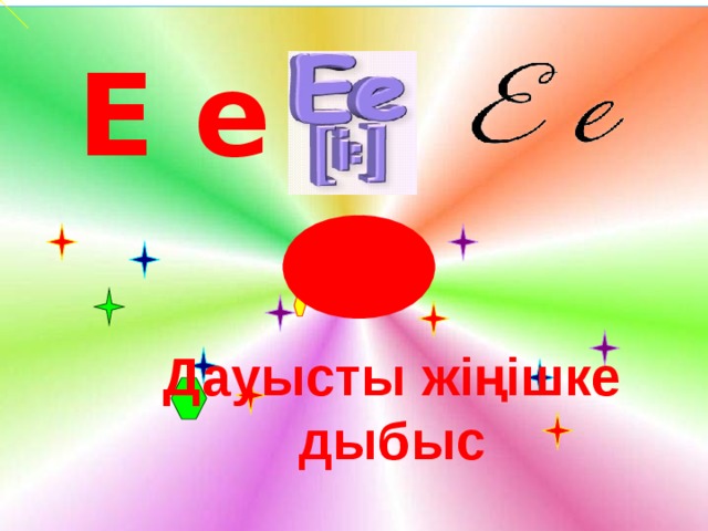   Е е Дауысты жіңішке дыбыс 