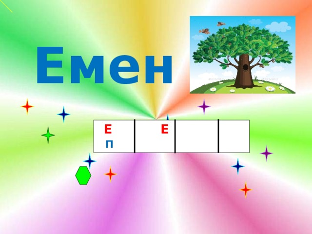   Емен   Е Е П  