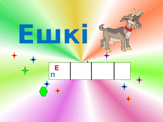   Ешкі   Е П  