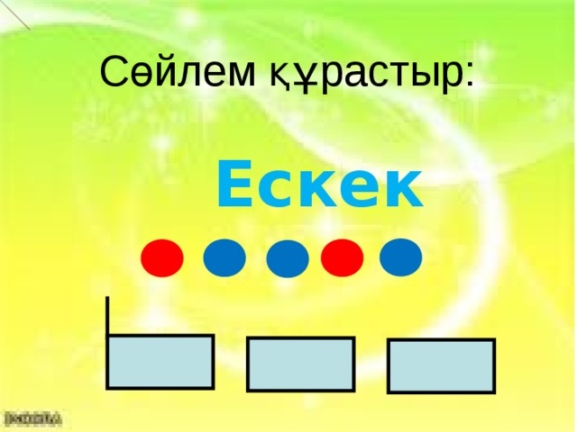  Сөйлем құрастыр:  Ескек    . 