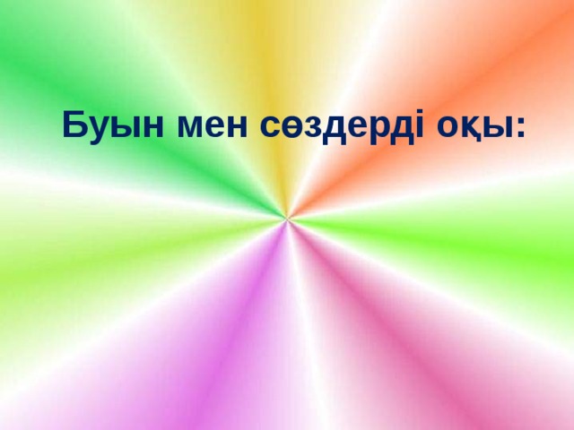 Буын мен сөздерді оқы: 