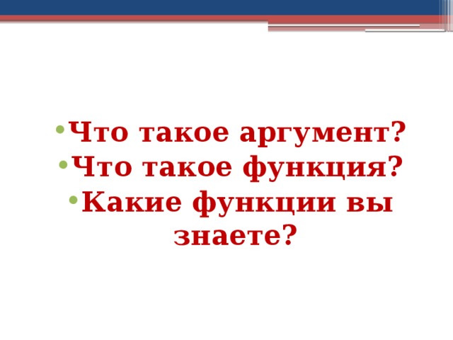Что такое аргумент? Что такое функция? Какие функции вы знаете?