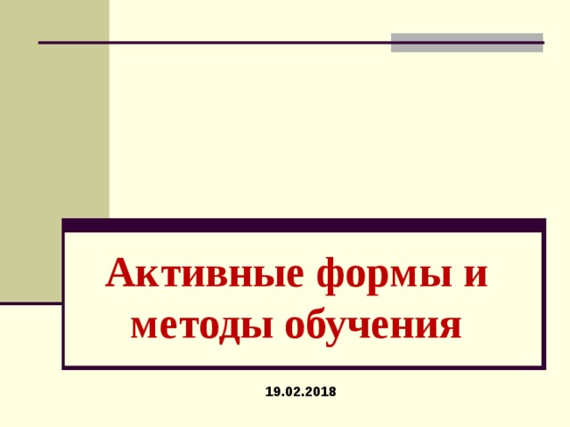 Активные формы и методы обучения 19.02.2018 