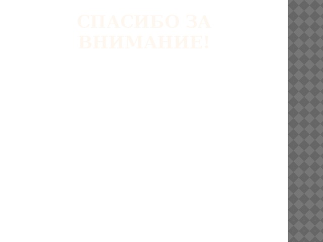 Спасибо за внимание! 