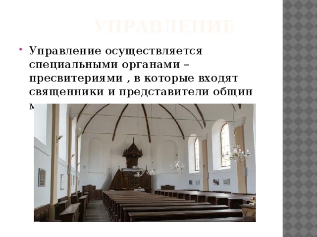  Управление Управление осуществляется специальными органами – пресвитериями , в которые входят священники и представители общин мирян. 