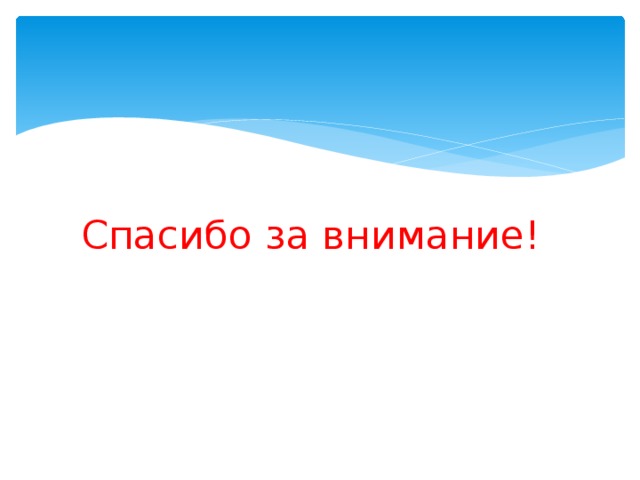 Спасибо за внимание! 