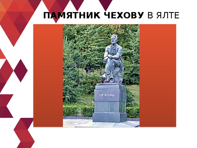 ПАМЯТНИК ЧЕХОВУ В ЯЛТЕ   