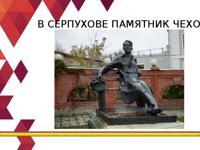 В СЕРПУХОВЕ ПАМЯТНИК ЧЕХОВУ 