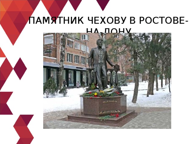 ПАМЯТНИК ЧЕХОВУ В РОСТОВЕ-НА-ДОНУ 