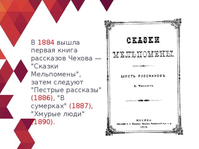 В 1884 вышла первая книга рассказов Чехова — 