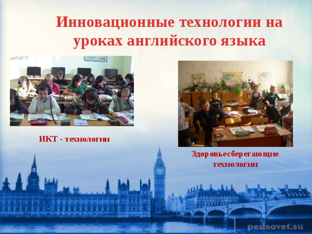 Инновационные технологии на уроках английского языка ИКТ - технологии Здоровьесберегающие технологии 