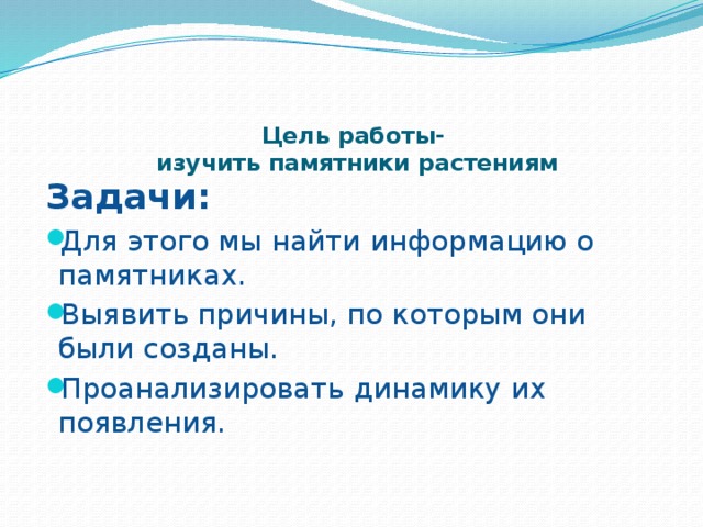 Цель работы-  изучить памятники растениям   Задачи: Для этого мы найти информацию о памятниках. Выявить причины, по которым они были созданы. Проанализировать динамику их появления. 