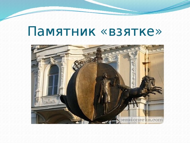 Памятник «взятке» 