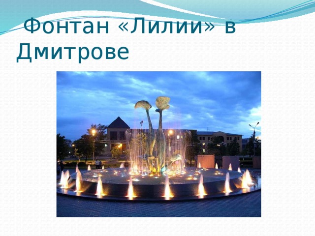  Фонтан «Лилии» в Дмитрове 