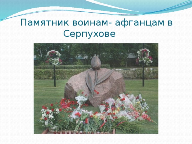 Памятник воинам- афганцам в Серпухове 