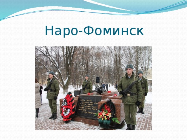 Наро-Фоминск 