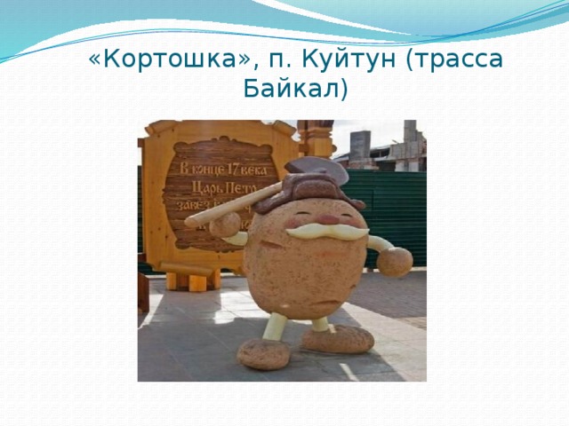 «Кортошка», п. Куйтун (трасса Байкал) 