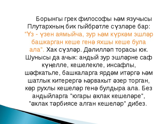  Борынгы грек философы һәм язучысы Плутархның бик гыйбрәтле сүзләре бар: 