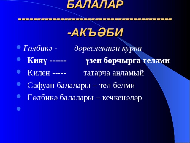 БАЛАЛАР -----------------------------------------АКЪӘБИ   Гөлбикә - дөреслектән курка  Кияү ------ үзен борчырга теләми  Килен ----- татарча аңламый  Сафуан балалары – тел белми  Гөлбикә балалары – кечкенәләр   
