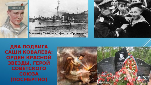 Эсминец Северного флота «Громкий»  два подвига  саши ковалёва:  орден красной звезды, герой советского союза (посмертно) 