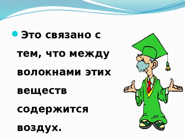 Это связано с тем, что между волокнами этих веществ содержится воздух.
