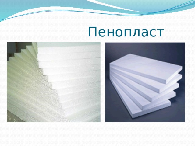 Пенопласт