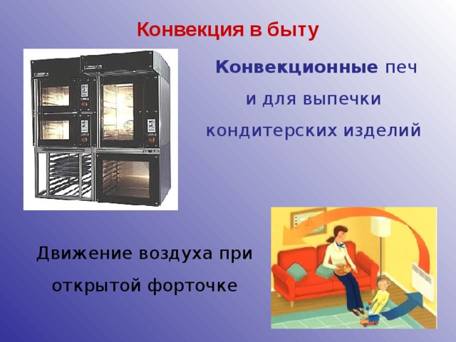Конвекция в быту   Конвекционные  печи для выпечки кондитерских изделий Движение воздуха при открытой форточке