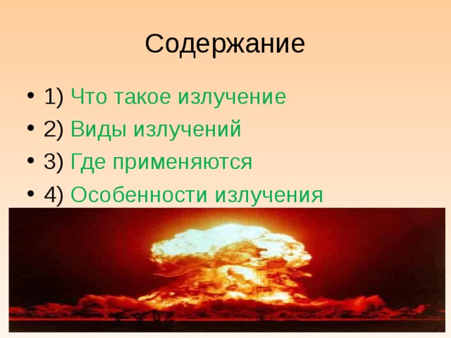 Содержание 1) Что такое излучение 2) Виды излучений 3) Где применяются 4) Особенности излучения