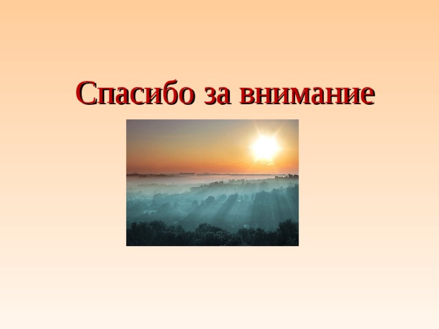 Спасибо за внимание