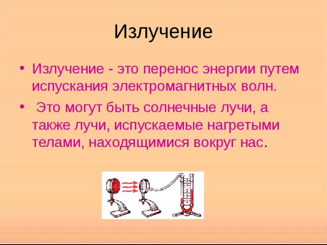 Излучение