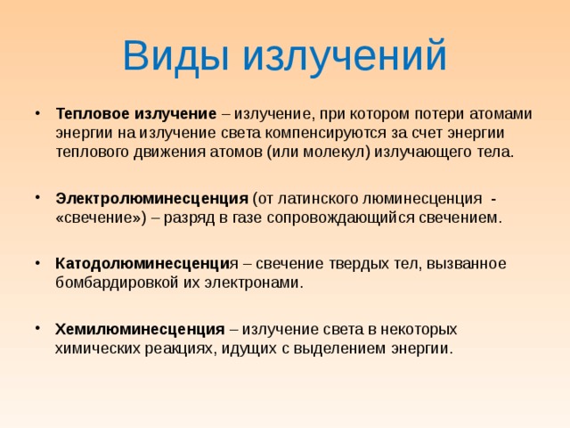 Виды излучений