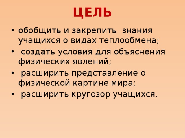 ЦЕЛЬ