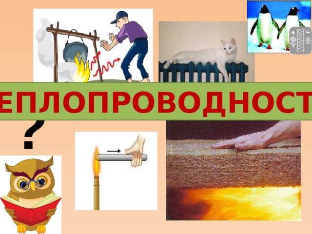 ТЕПЛОПРОВОДНОСТЬ ?