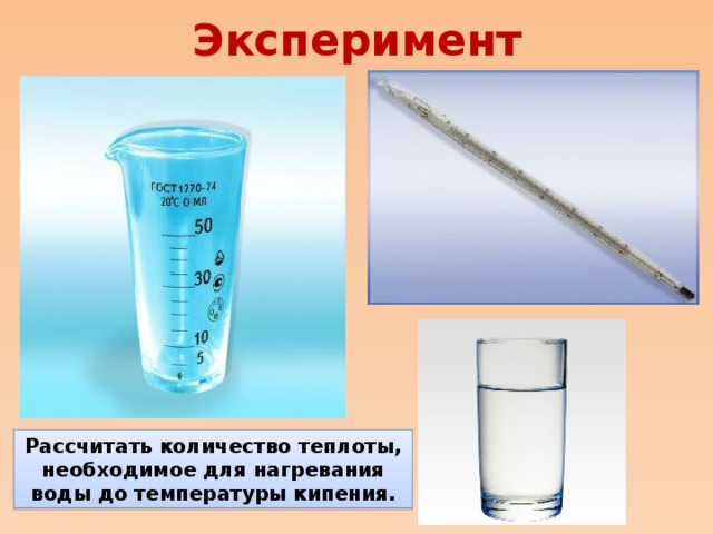 Эксперимент Рассчитать количество теплоты, необходимое для нагревания воды до температуры кипения.