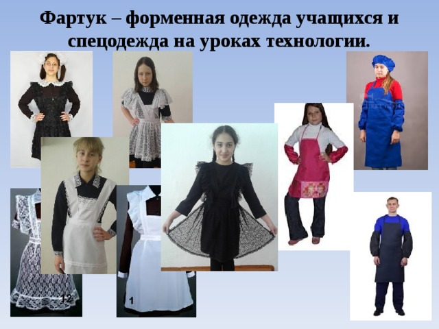 Фартук – форменная одежда учащихся и спецодежда на уроках технологии.