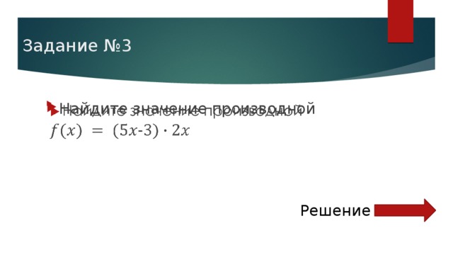 Задание №3 Найдите значение производной    Решение 