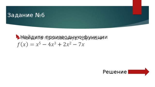 Задание №6 Найдите производную функции   Решение 