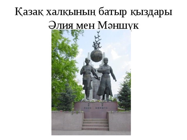 Қазақ халқының батыр қыздары Әлия мен Мәншүк 